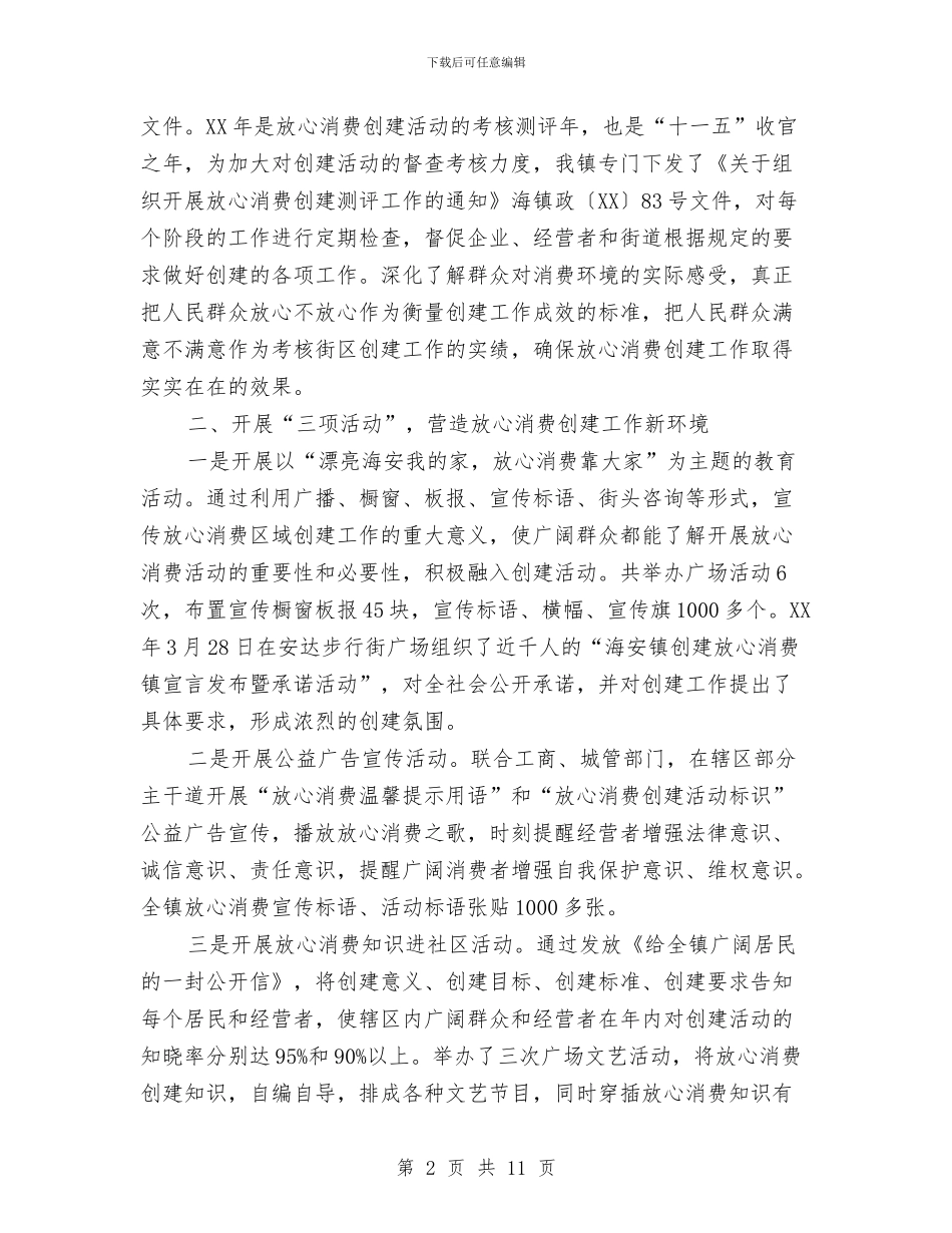 放心消费区域创建工作总结与放心消费城市创建活动意见汇编_第2页