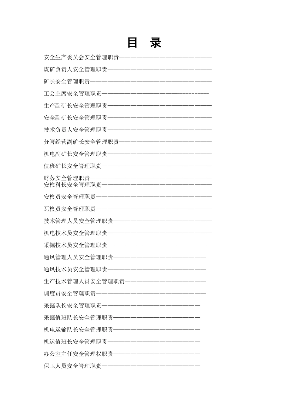 煤矿各级管理人员的权利与职责[1]2_第2页