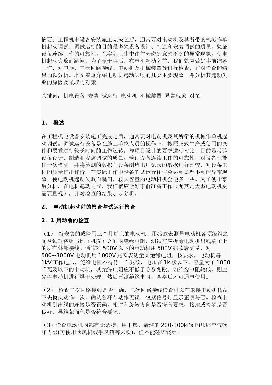 电动机起动失败的原因与对策_第2页