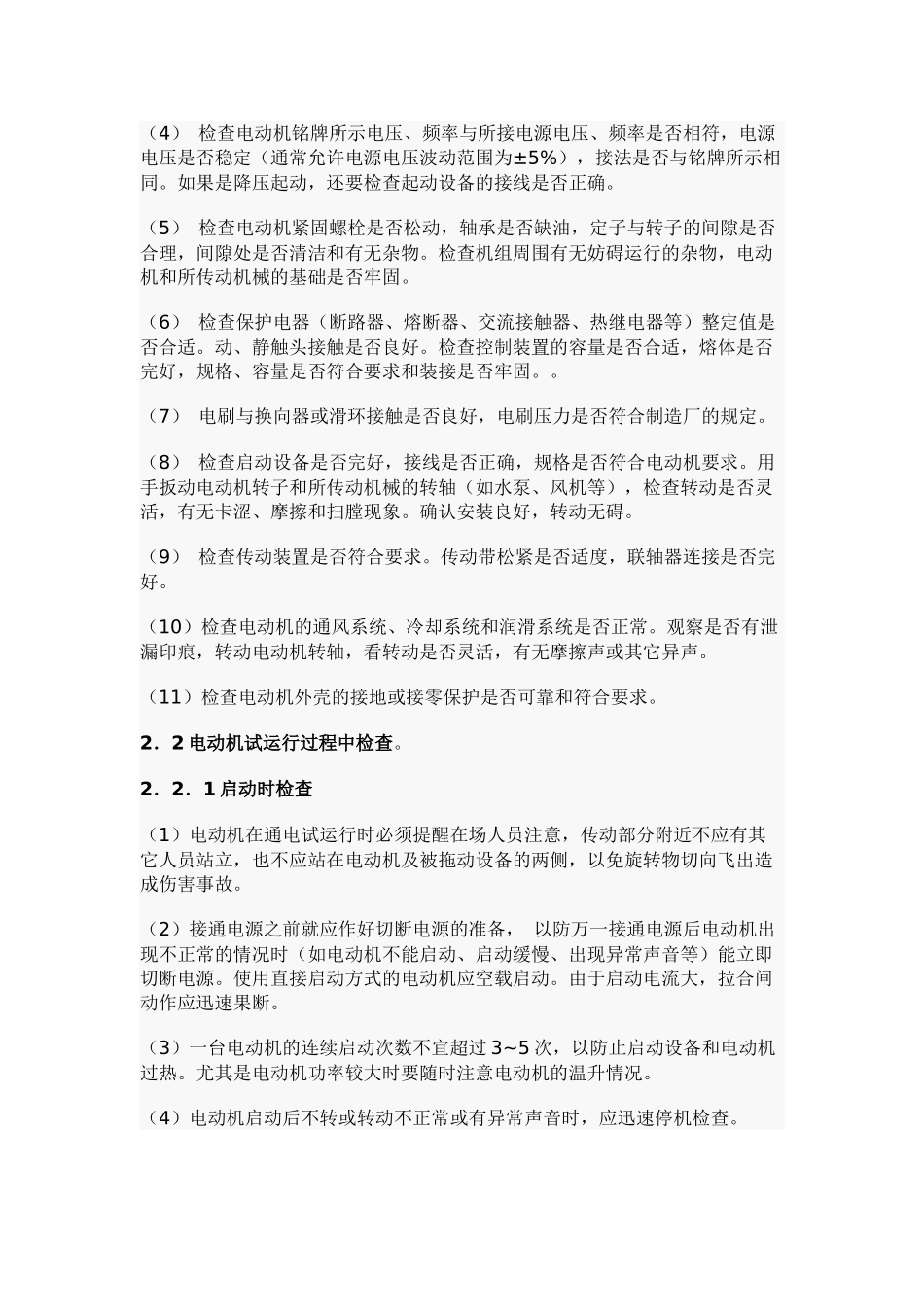 电动机起动失败的原因与对策_第3页