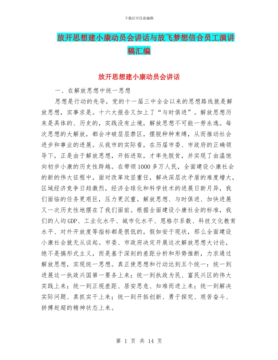 放开思想建小康动员会讲话与放飞梦想信合员工演讲稿汇编_第1页