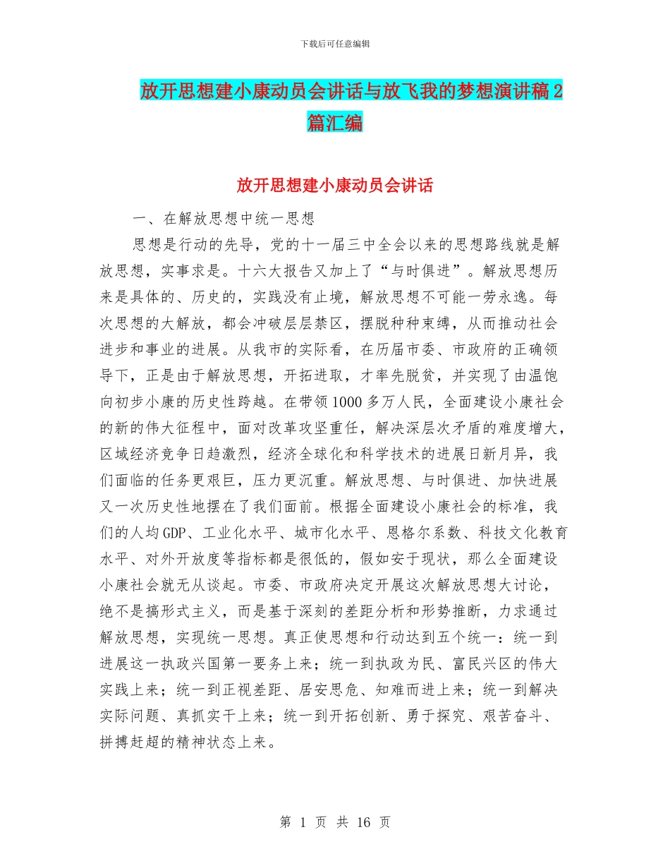 放开思想建小康动员会讲话与放飞我的梦想演讲稿2篇汇编_第1页