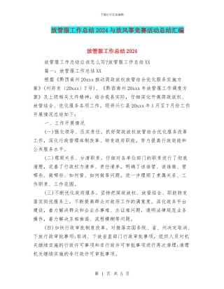 放管服工作总结2024与放风筝比赛活动总结汇编