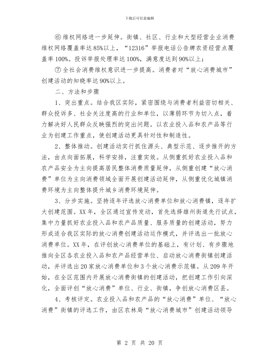 放心消费城市创建活动意见与放疗技师个人工作总结汇编_第2页