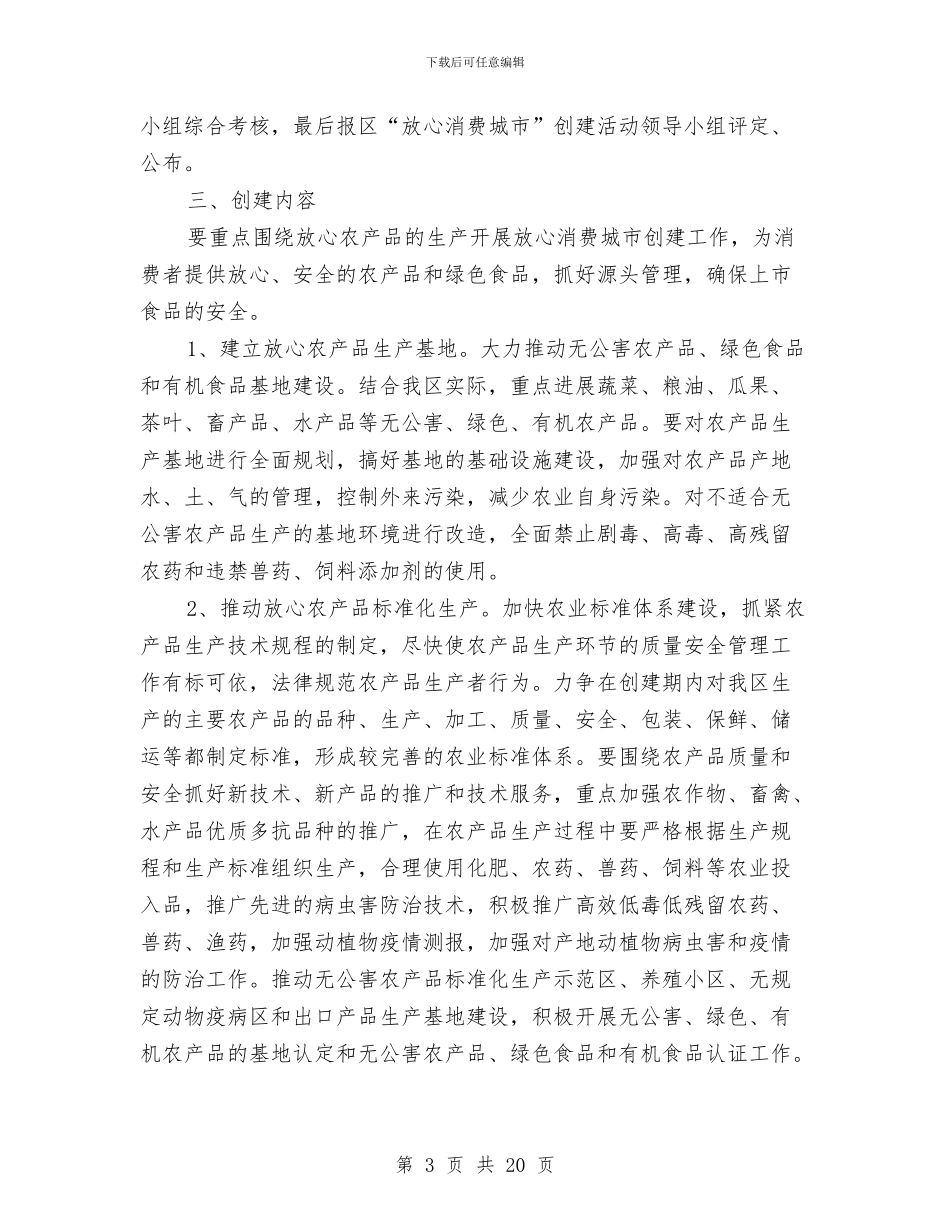 放心消费城市创建活动意见与放疗技师个人工作总结汇编_第3页
