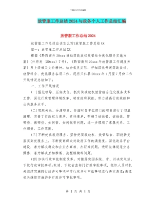 放管服工作总结2024与政务个人工作总结汇编