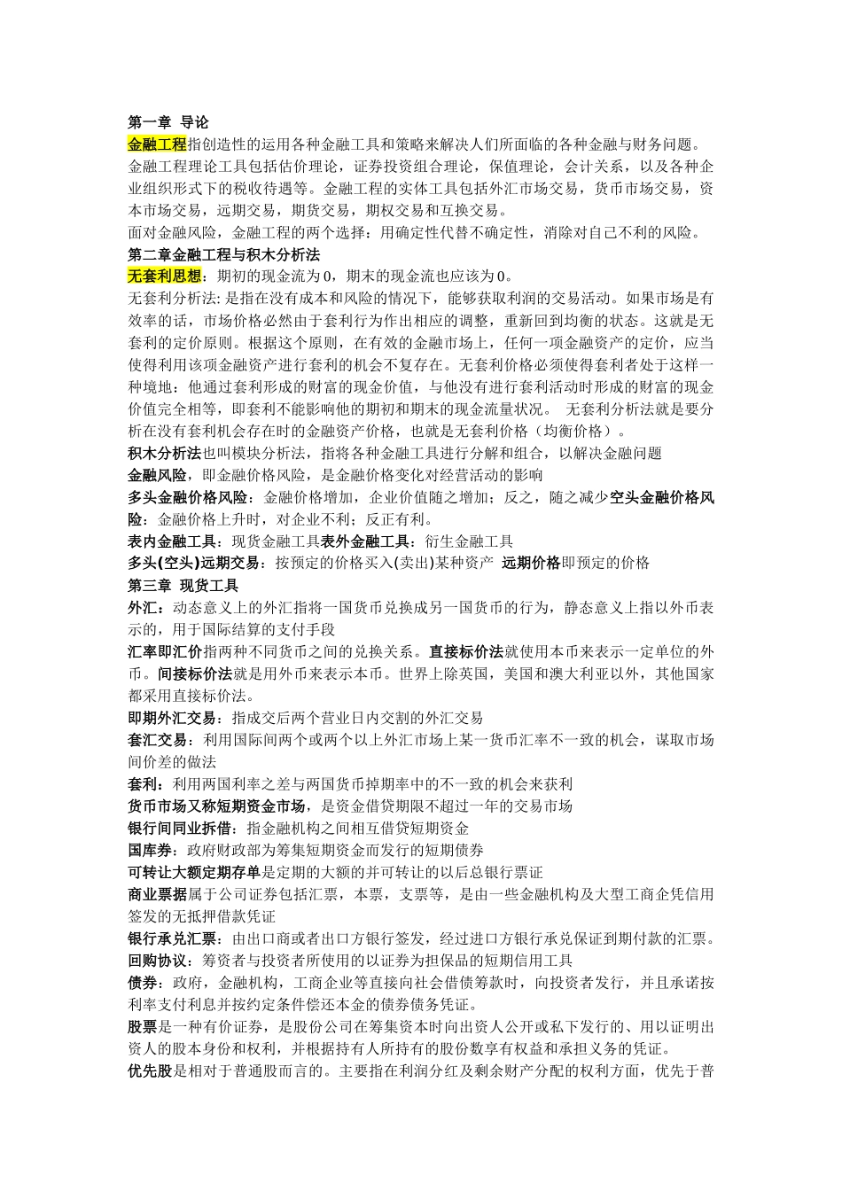 金融工程与积木分析法论述_第1页