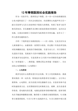 12年医学生寒假实践报告(模板)免费