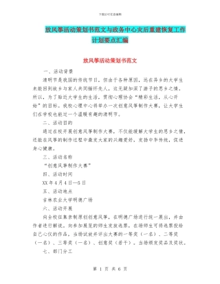 放风筝活动策划书范文与政务中心灾后重建恢复工作计划要点汇编