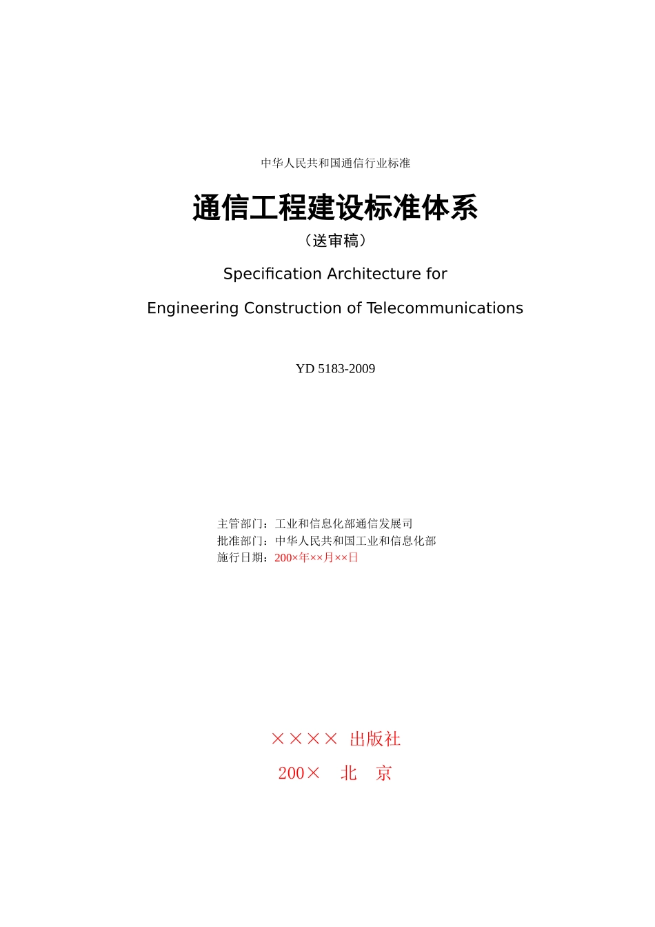 通信工程建设标准体系-ICSxxxxxxx_第3页