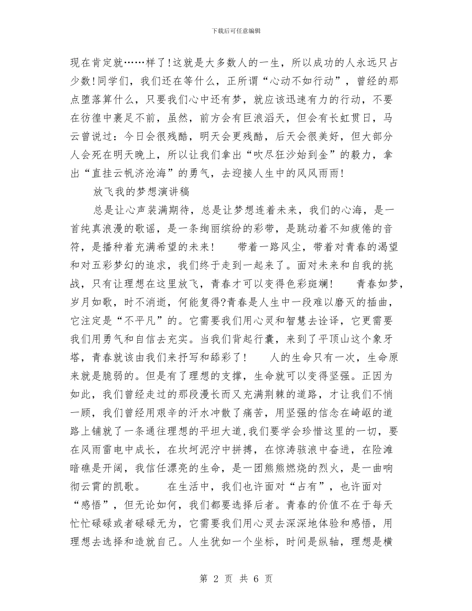 放飞我的梦想演讲稿2篇与放飞梦想信合员工演讲稿汇编_第2页