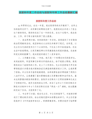 放射科年度工作总结与放射科年终工作总结最新汇编