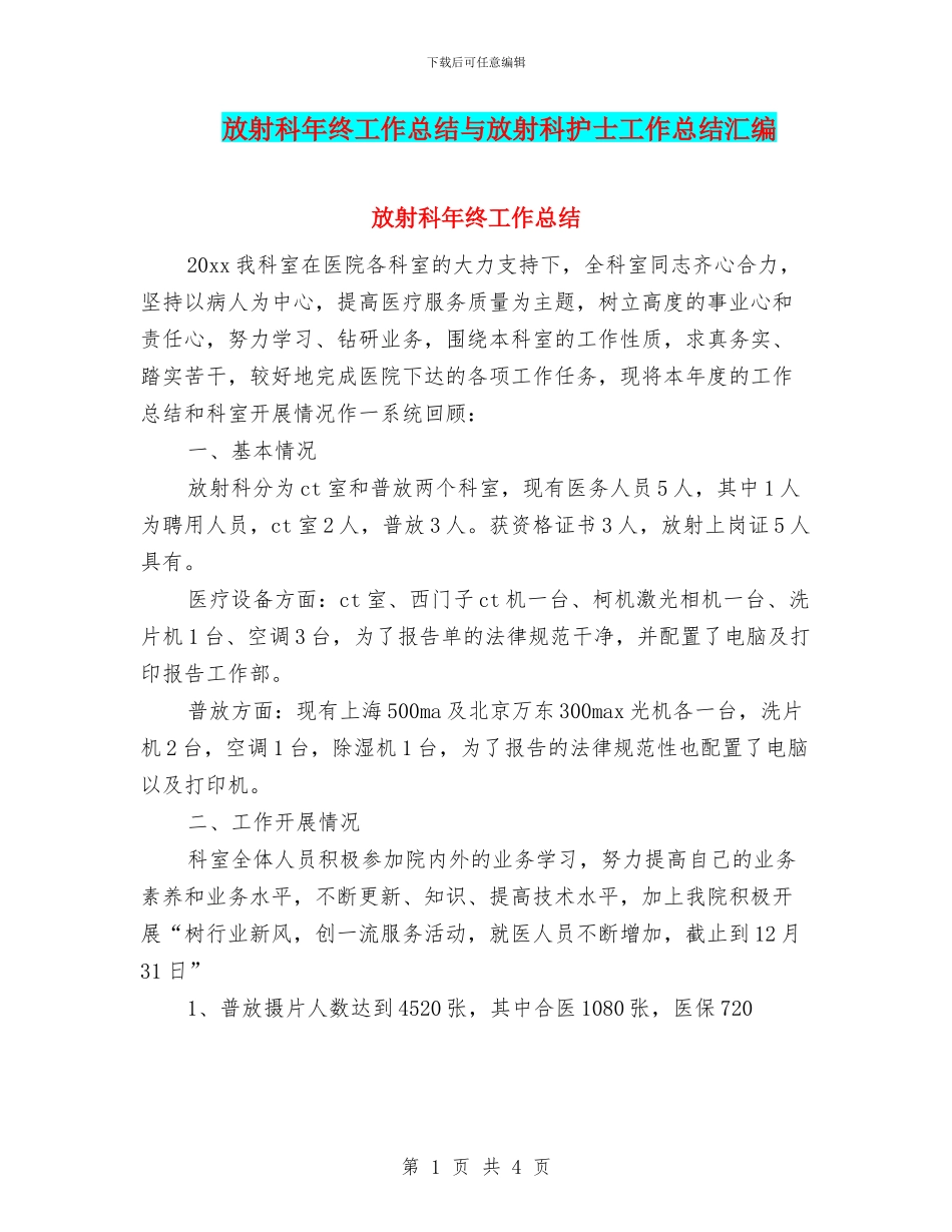 放射科年终工作总结与放射科护士工作总结汇编_第1页