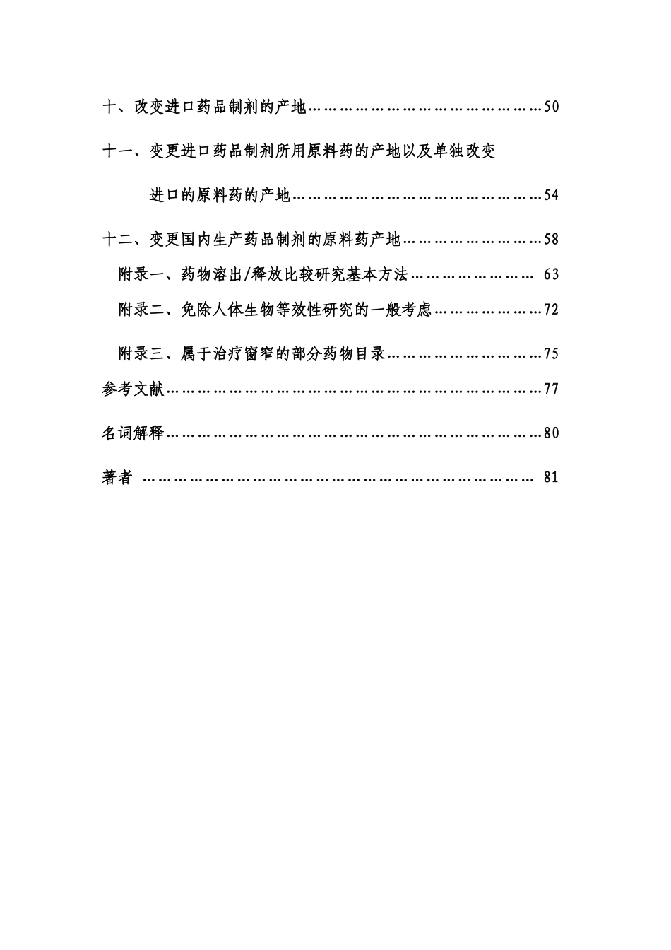 《已上市化学药品变更研究的技术指导原则(一)》_第3页