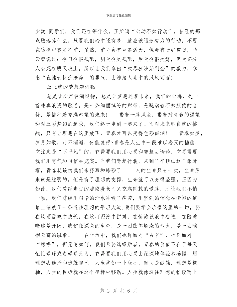 放飞我的梦想演讲稿2篇与放飞梦想演讲稿范文汇编_第2页