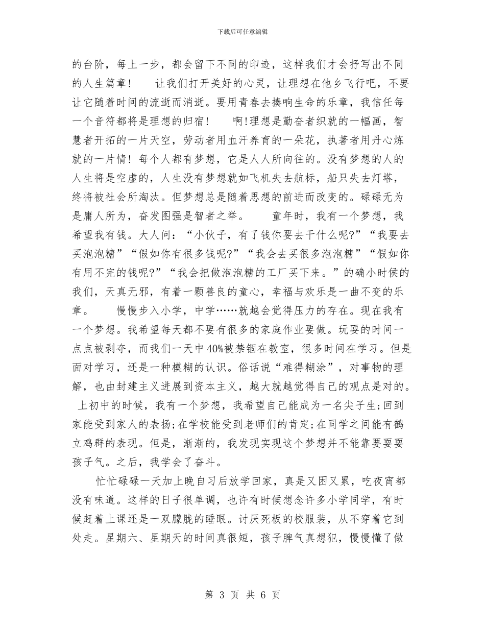 放飞我的梦想演讲稿2篇与放飞梦想演讲稿范文汇编_第3页