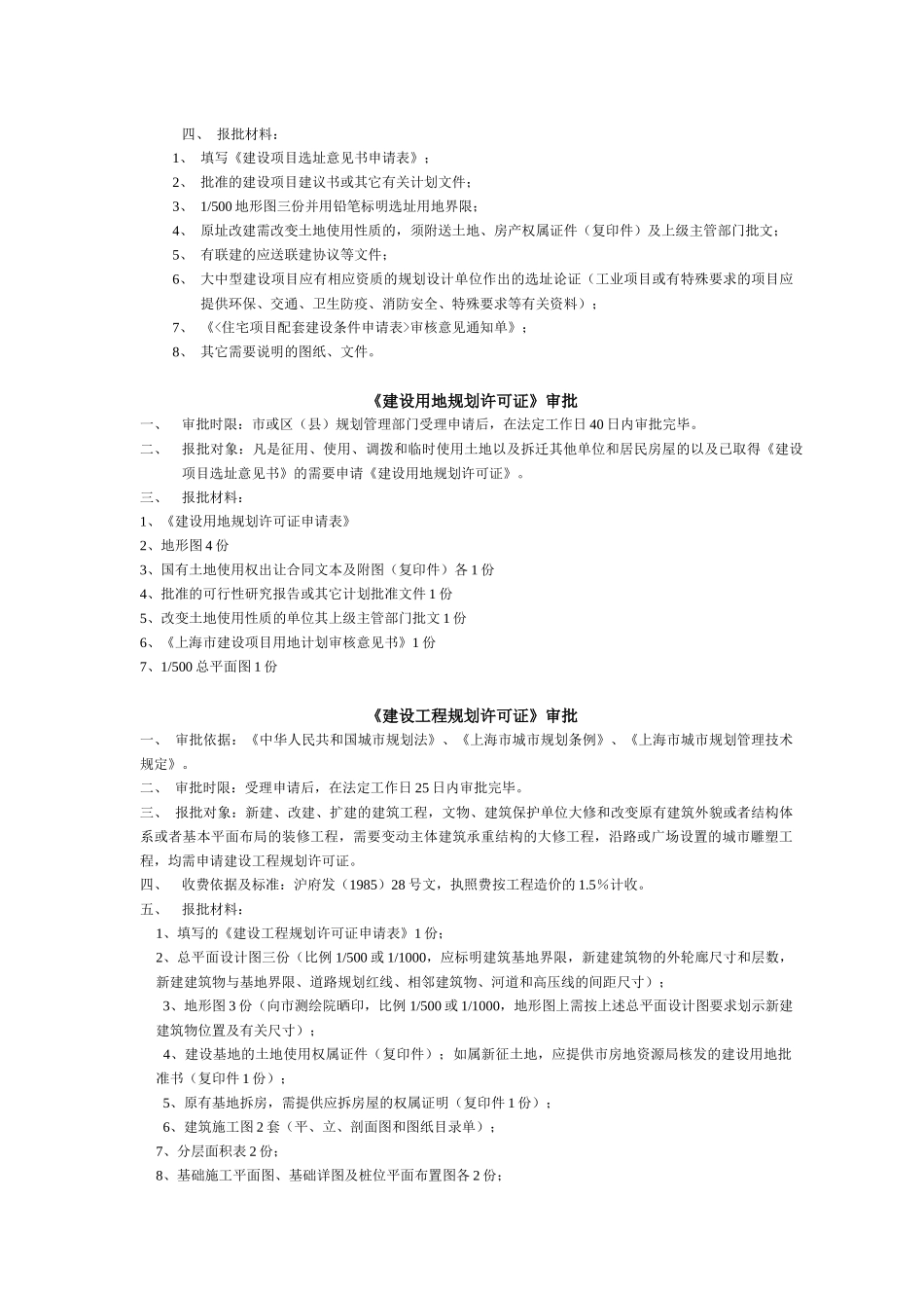 上海市房地产项目全过程审批环节告知汇总_第2页