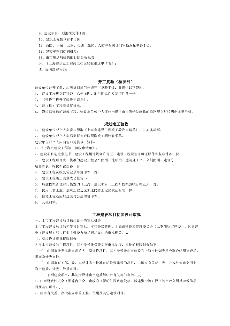 上海市房地产项目全过程审批环节告知汇总_第3页