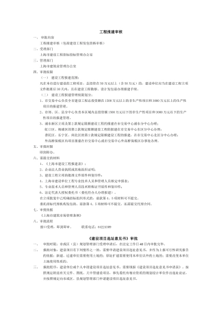 上海市房地产项目全过程审批环节告知汇总