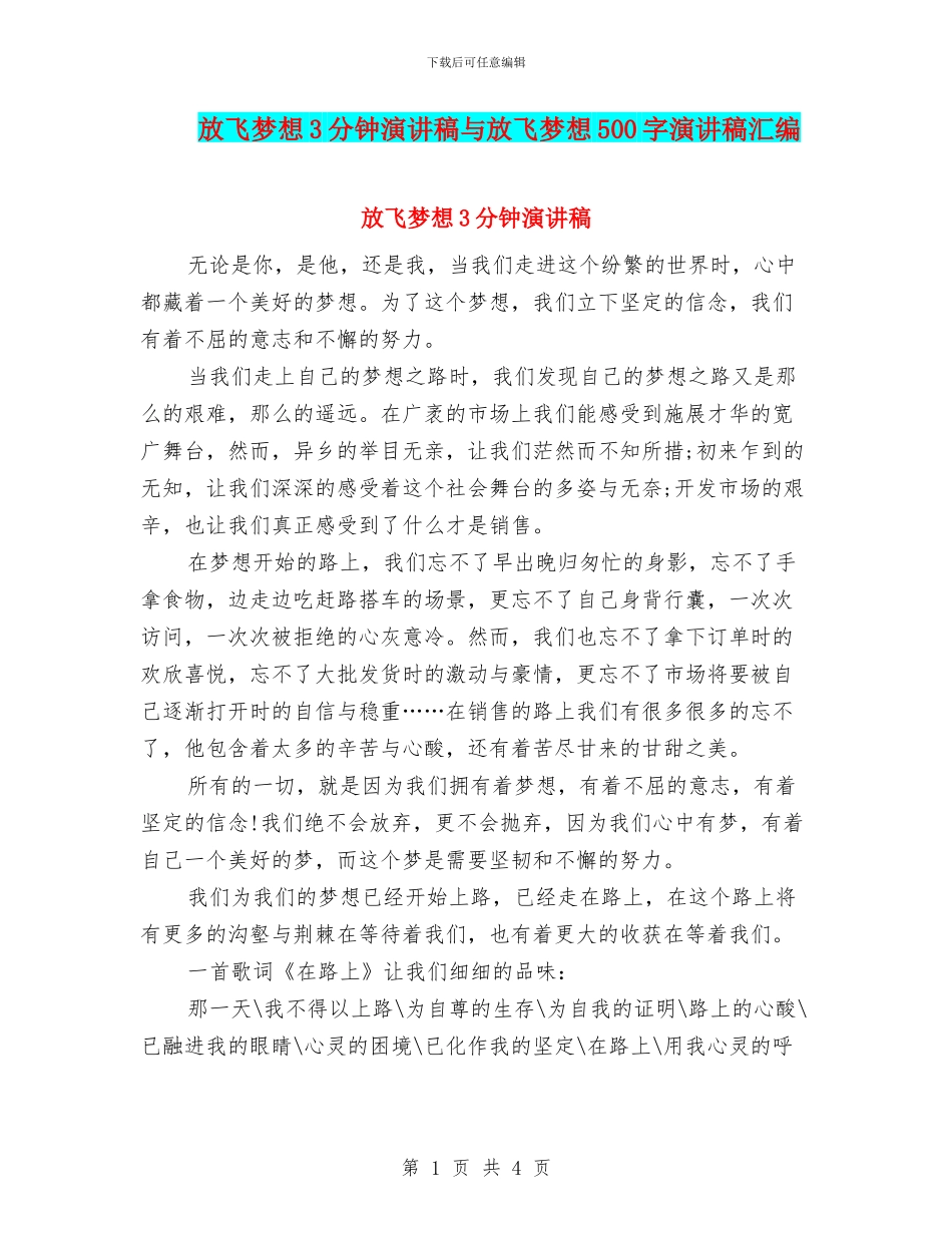 放飞梦想3分钟演讲稿与放飞梦想500字演讲稿汇编_第1页