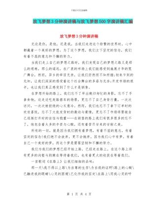 放飞梦想3分钟演讲稿与放飞梦想500字演讲稿汇编