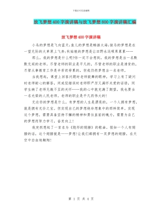 放飞梦想400字演讲稿与放飞梦想800字演讲稿汇编