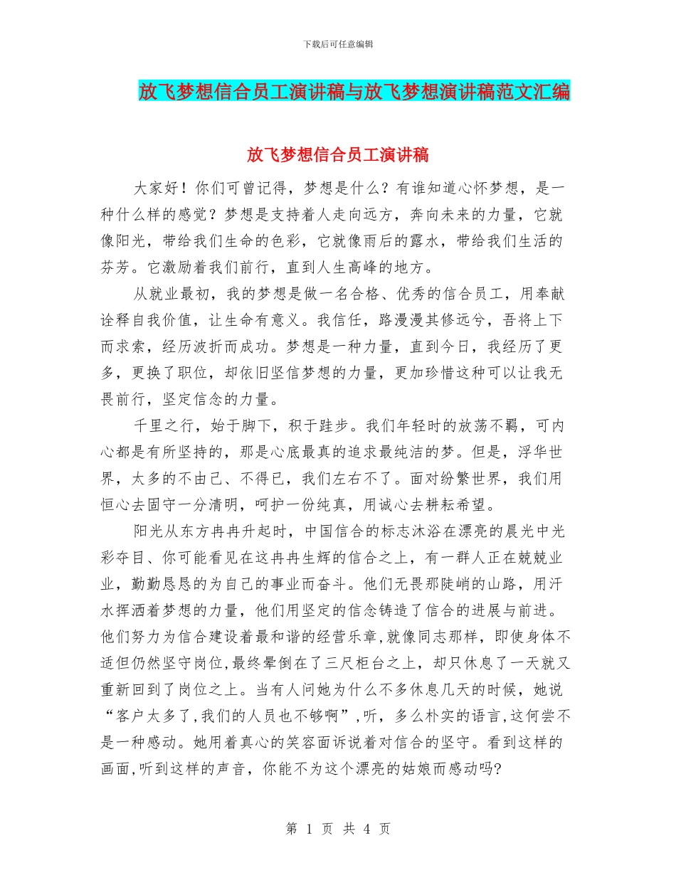 放飞梦想信合员工演讲稿与放飞梦想演讲稿范文汇编_第1页
