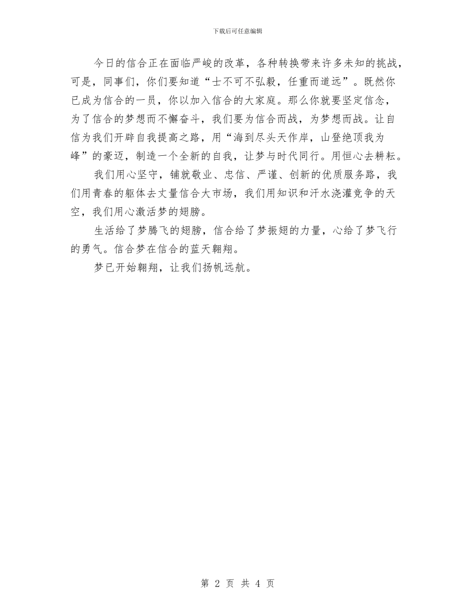 放飞梦想信合员工演讲稿与放飞梦想演讲稿范文汇编_第2页