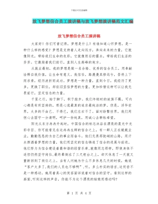 放飞梦想信合员工演讲稿与放飞梦想演讲稿范文汇编