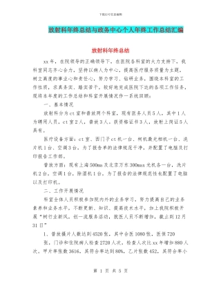 放射科年终总结与政务中心个人年终工作总结汇编