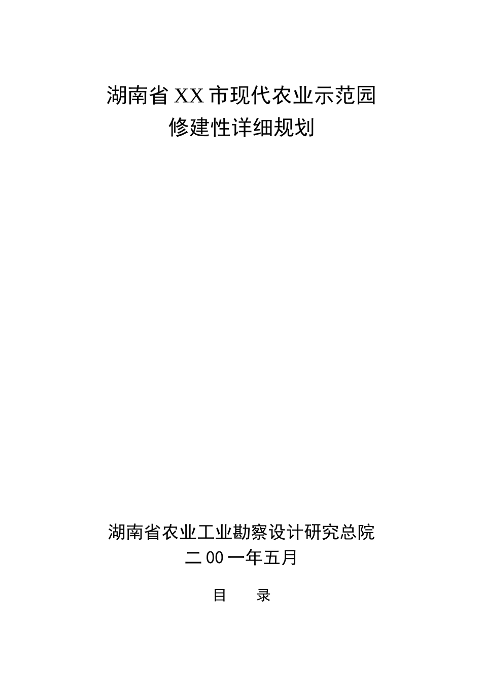 XX市现代农业示范园修建性详细规划(1)_第1页