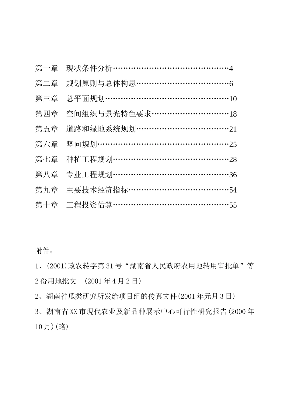 XX市现代农业示范园修建性详细规划(1)_第2页