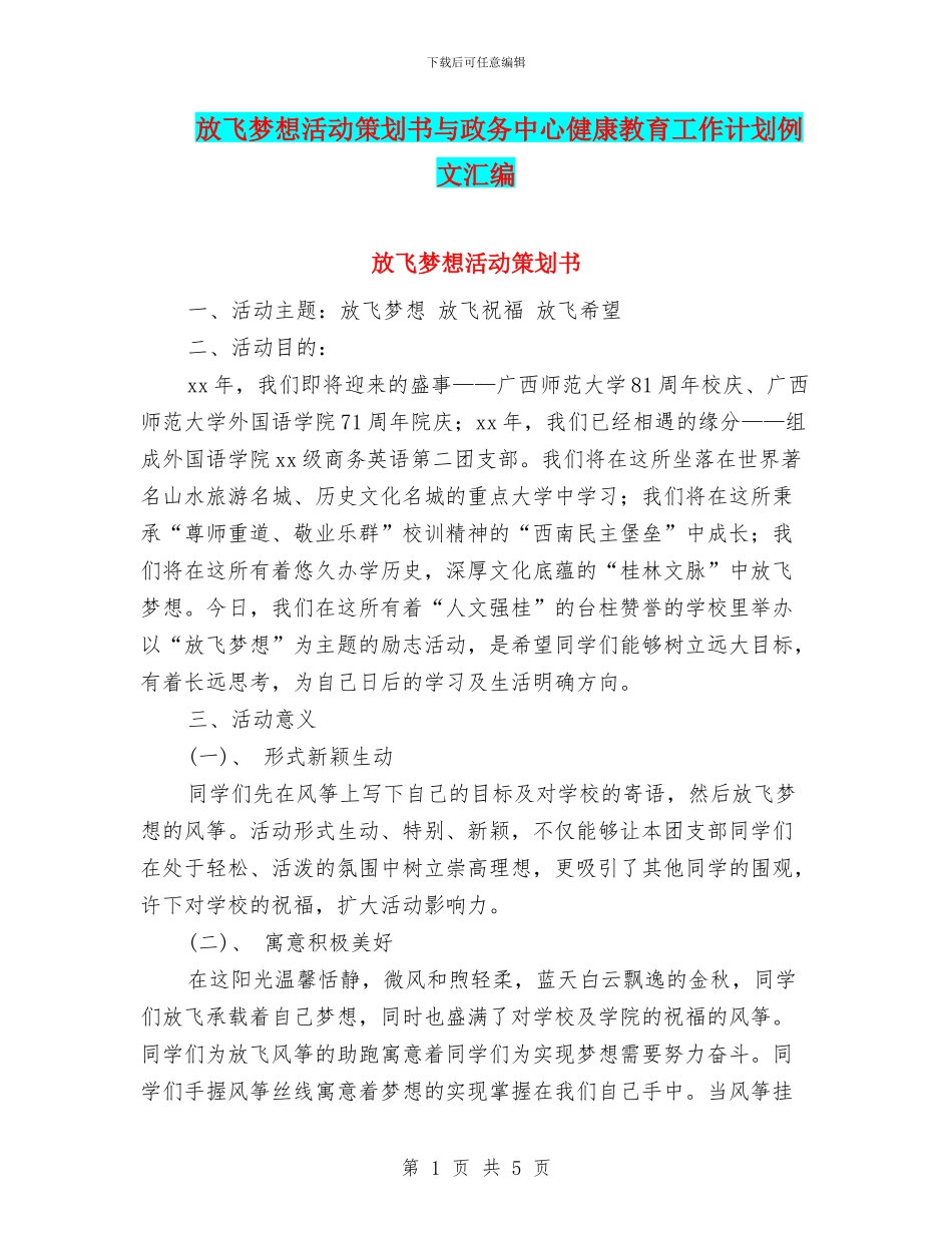 放飞梦想活动策划书与政务中心健康教育工作计划例文汇编_第1页