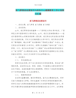 放飞梦想活动策划书与政务中心健康教育工作计划例文汇编