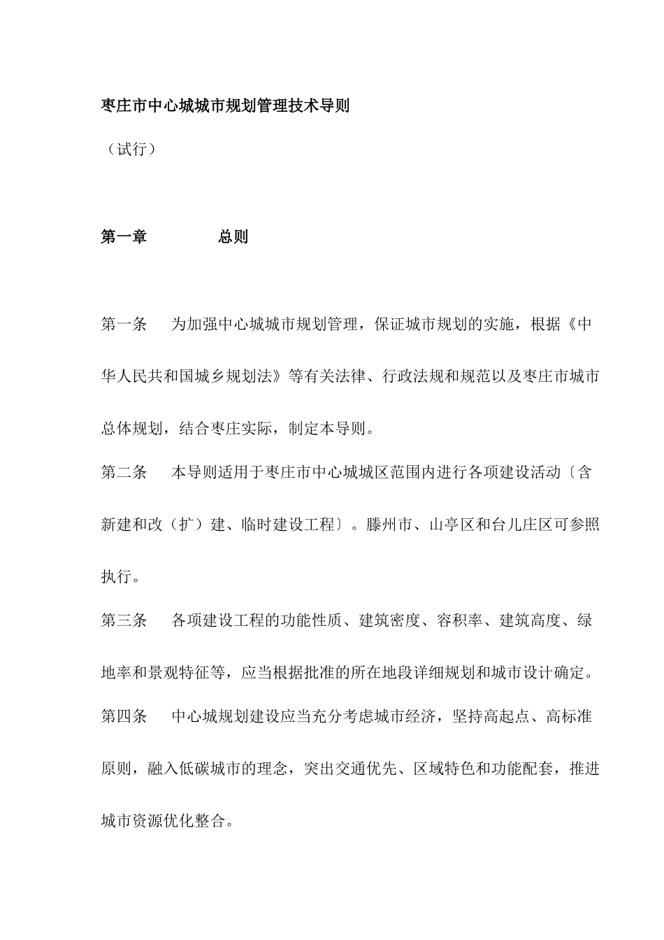 枣庄市中心城城市规划管理技术导则_第1页