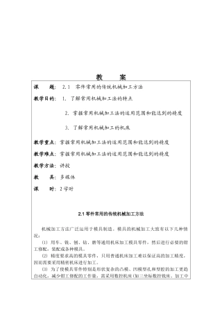 零件加工传统机械加工方法概述