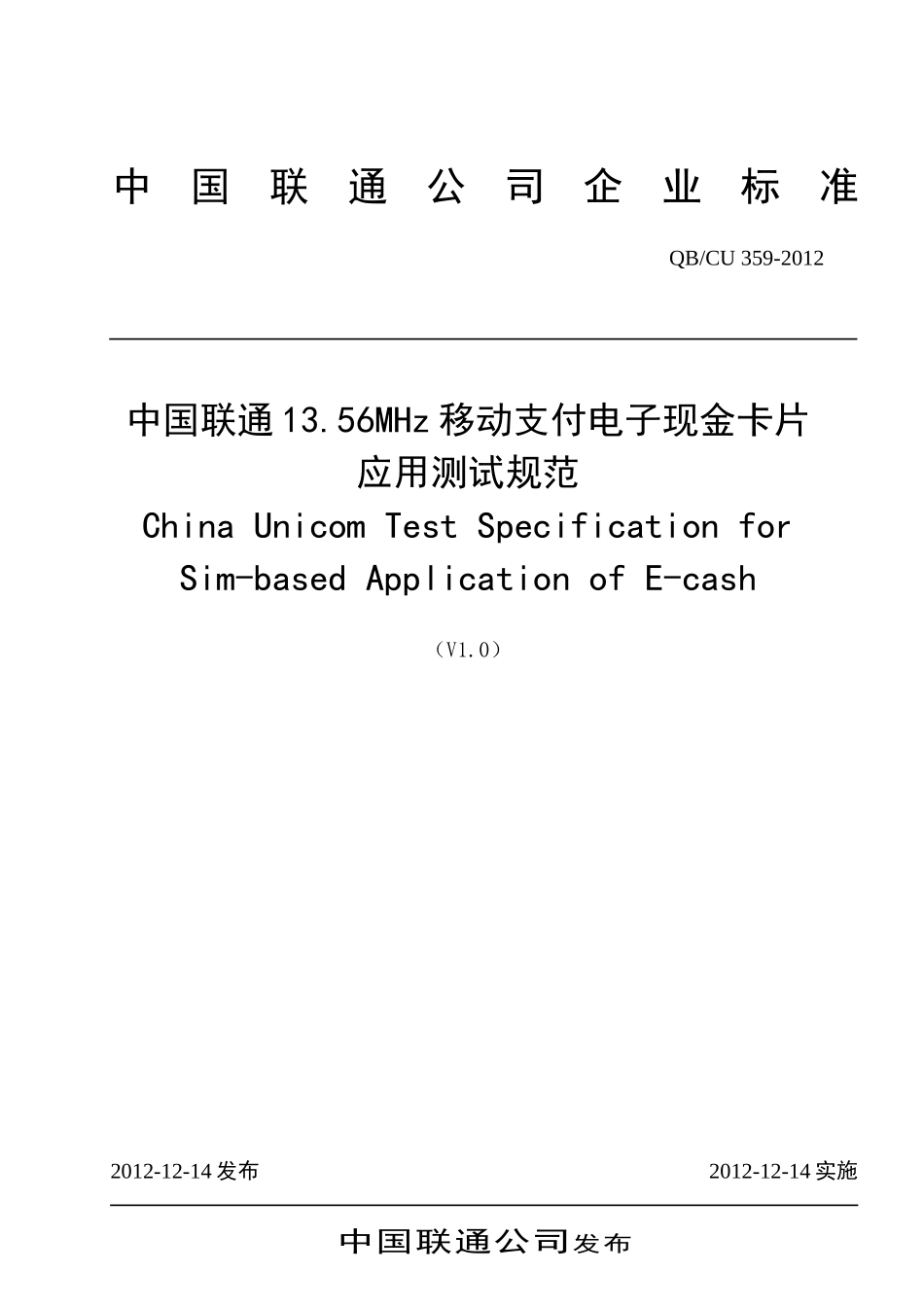 中国联通1356MHz移动支付电子现金卡片应用测试规范v10_第1页