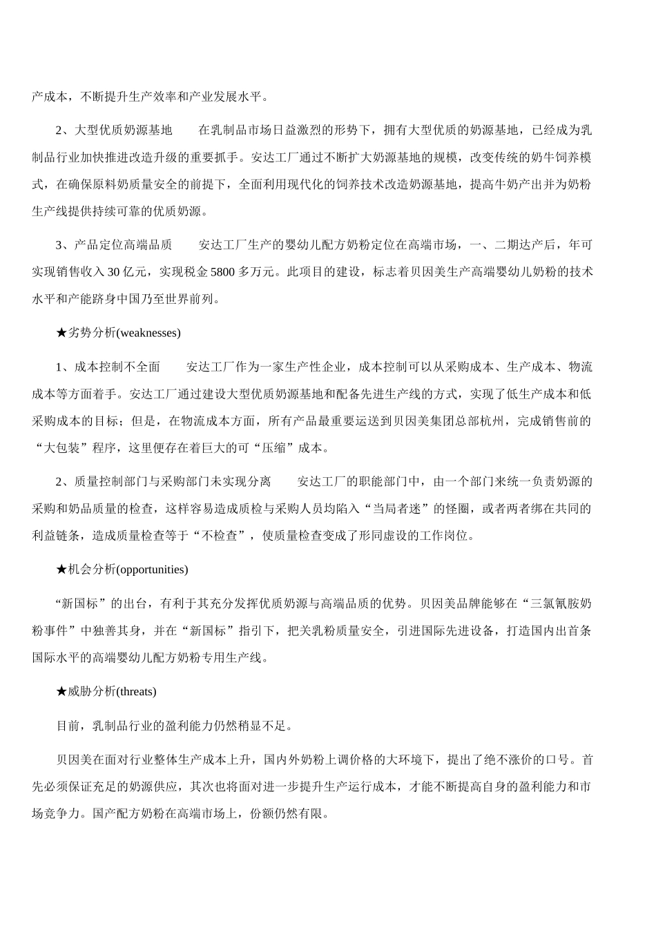 乳制品行业成本管理中存在的_第3页