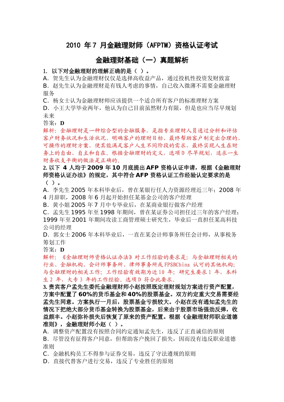 XXXX 年7 月金融理财师真题解析(一)_第1页