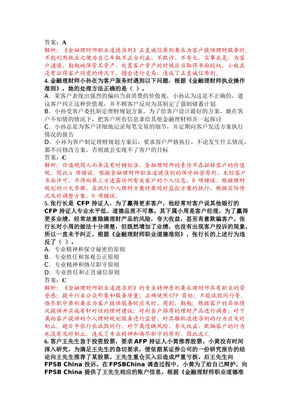 XXXX 年7 月金融理财师真题解析(一)_第2页