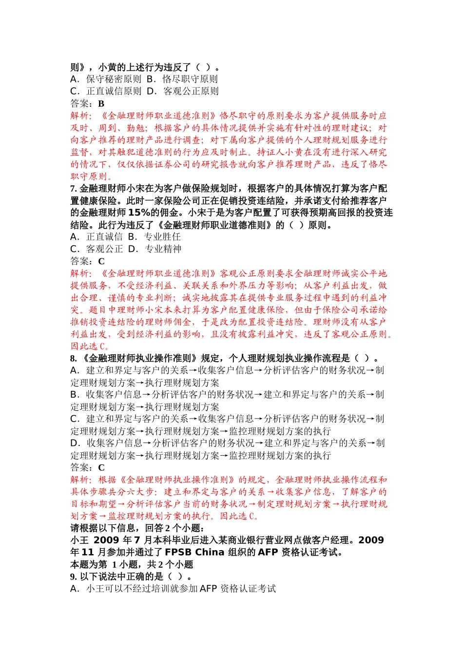 XXXX 年7 月金融理财师真题解析(一)_第3页