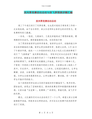 放风筝比赛活动总结与放飞梦想演讲稿汇编