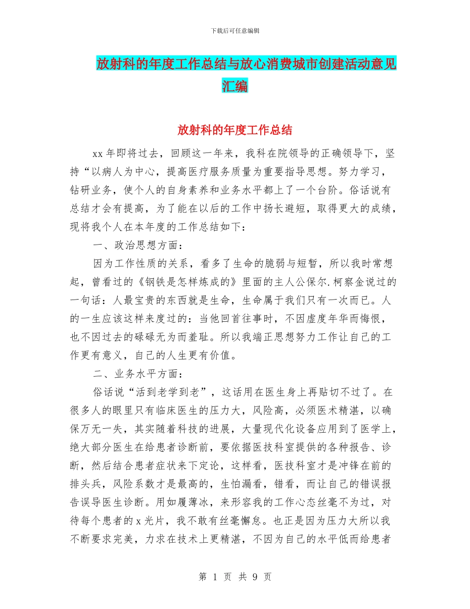 放射科的年度工作总结与放心消费城市创建活动意见汇编_第1页