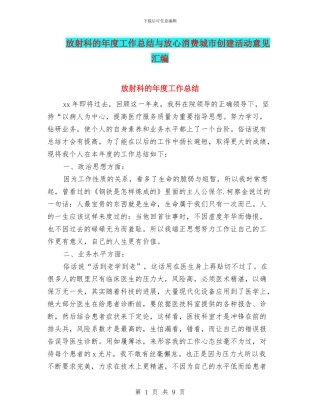 放射科的年度工作总结与放心消费城市创建活动意见汇编