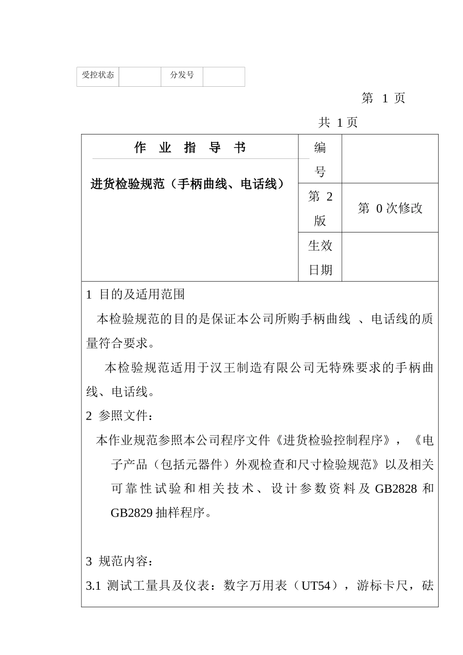 某电子公司进货检验规作业指导书（手柄曲线、电话线）_第1页