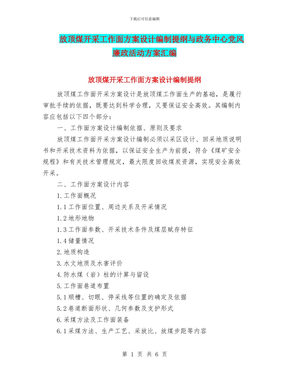 放顶煤开采工作面方案设计编制提纲与政务中心党风廉政活动方案汇编_第1页