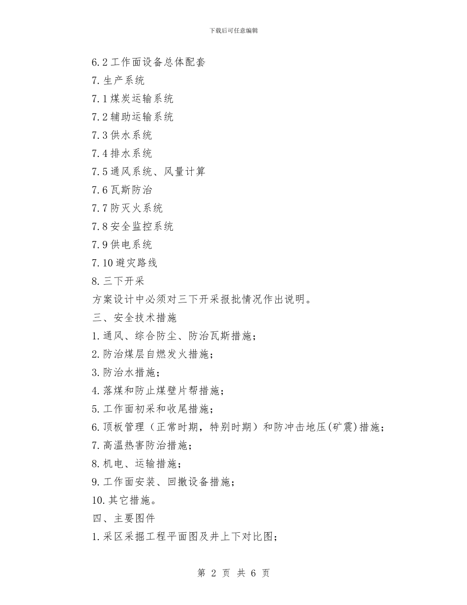 放顶煤开采工作面方案设计编制提纲与政务中心党风廉政活动方案汇编_第2页