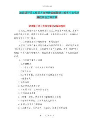 放顶煤开采工作面方案设计编制提纲与政务中心党风廉政活动方案汇编