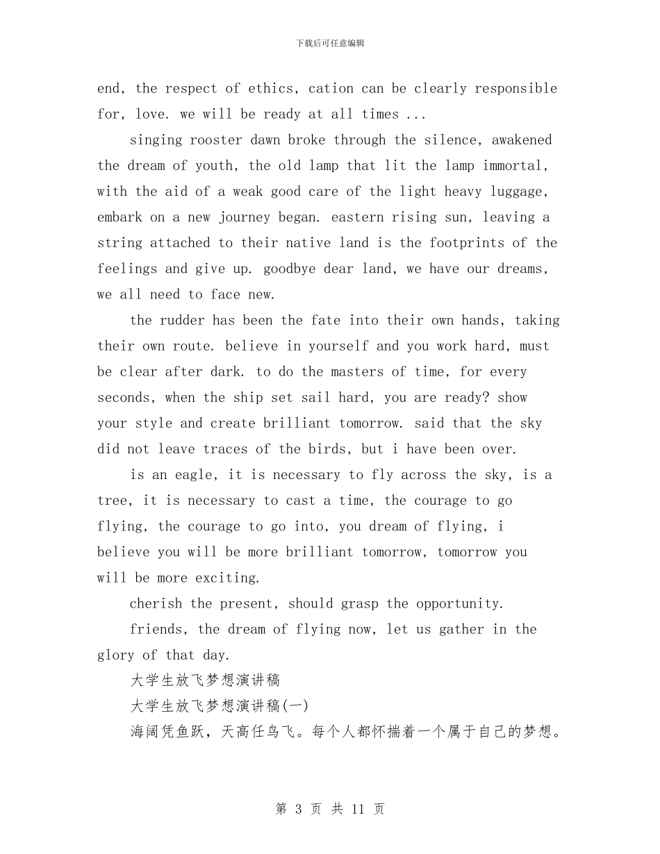 放飞梦想演讲稿4篇与放飞梦想演讲稿600字汇编_第3页