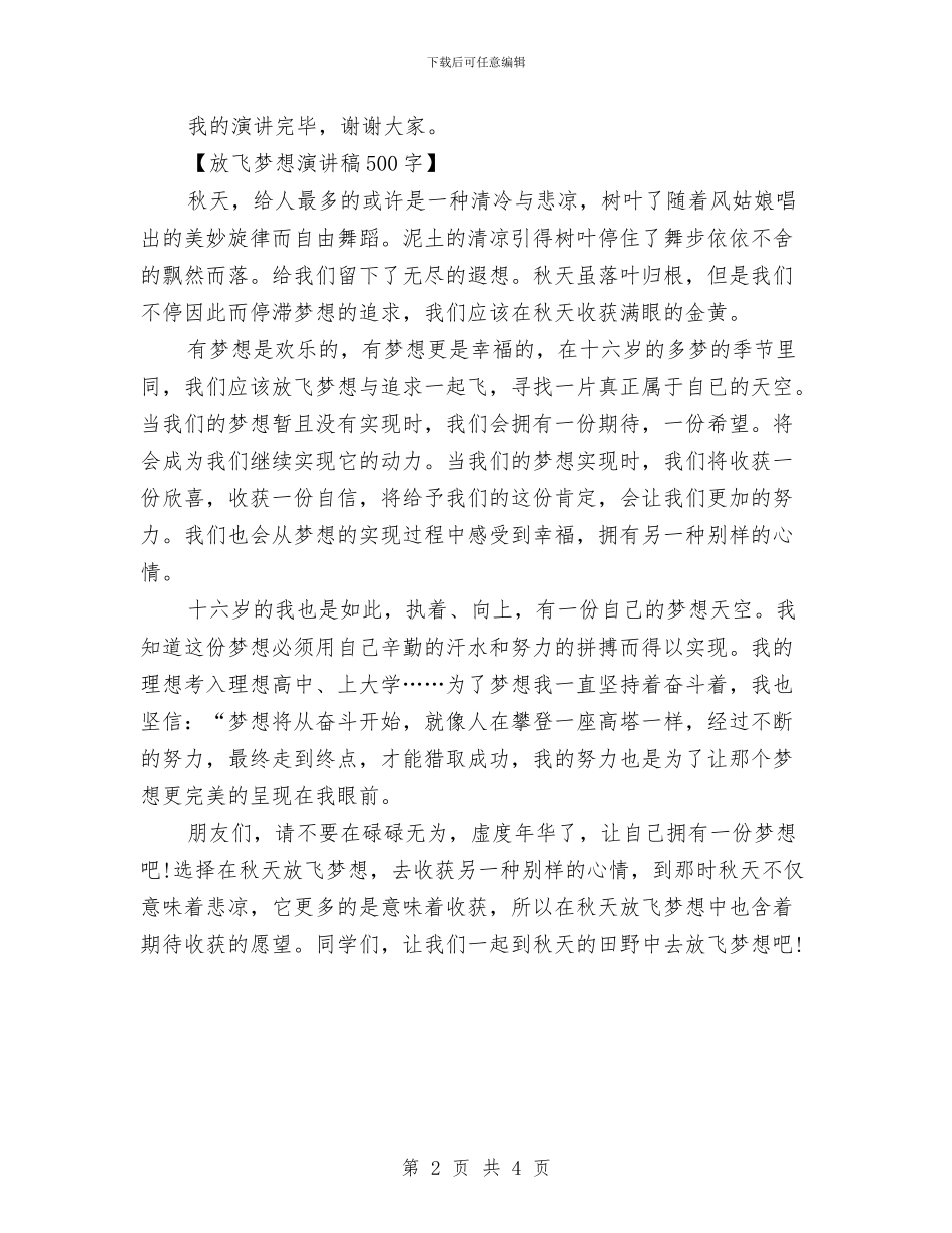 放飞梦想演讲稿500字与放飞梦想演讲稿600字范文汇编_第2页
